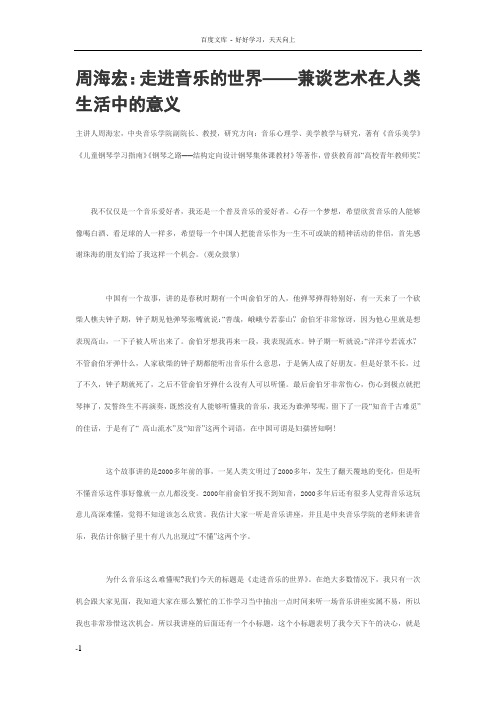 周海宏走进音乐的世界――兼谈艺术在人类生活中的意义