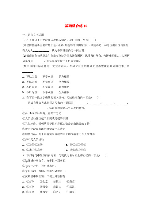 江苏专用2020版高考语文一轮复习加练半小时基础突破基础组合练15