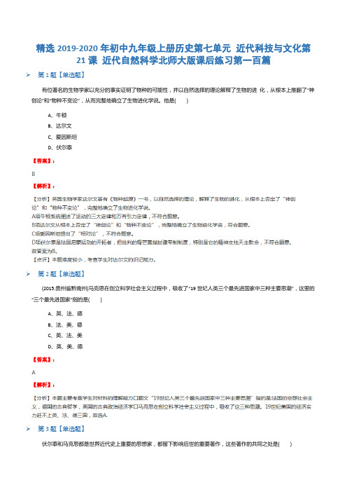 精选2019-2020年初中九年级上册历史第七单元 近代科技与文化第21课 近代自然科学北师大版课后练习第一百篇