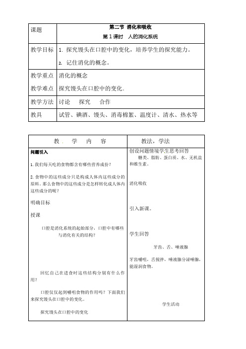 人教版七年级下册生物  第二节  消化和吸收教案第二节 消化和吸收教案  第1课时 (精品)