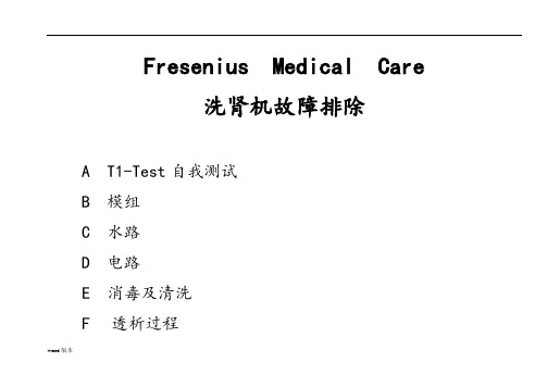 费森4008s常见故障排除