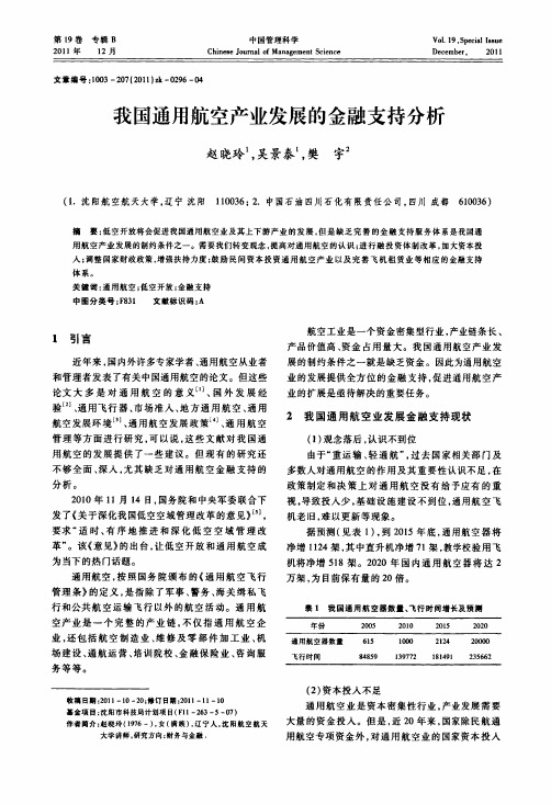 我国通用航空产业发展的金融支持分析