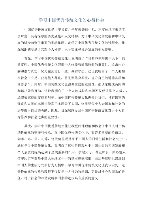 学习中国优秀传统文化的心得体会