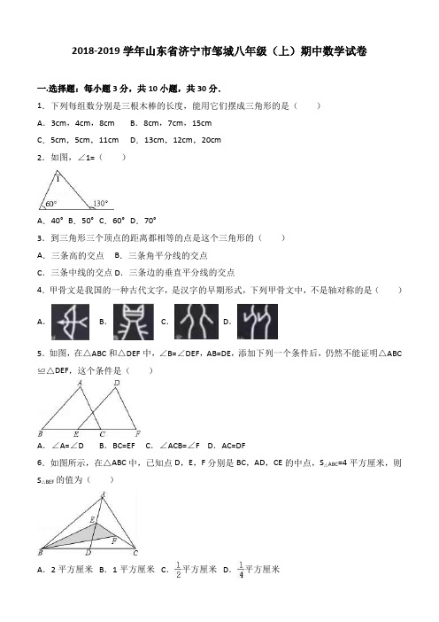 山东省济宁市邹城2018-2019学年八年级上期中数学试卷及答案