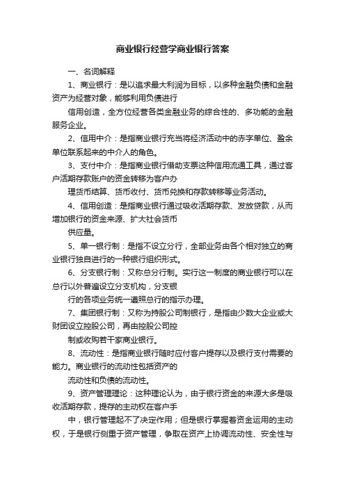 商业银行经营学商业银行答案