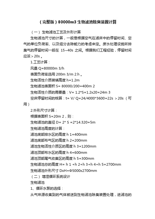 （完整版）80000m3生物滤池除臭装置计算