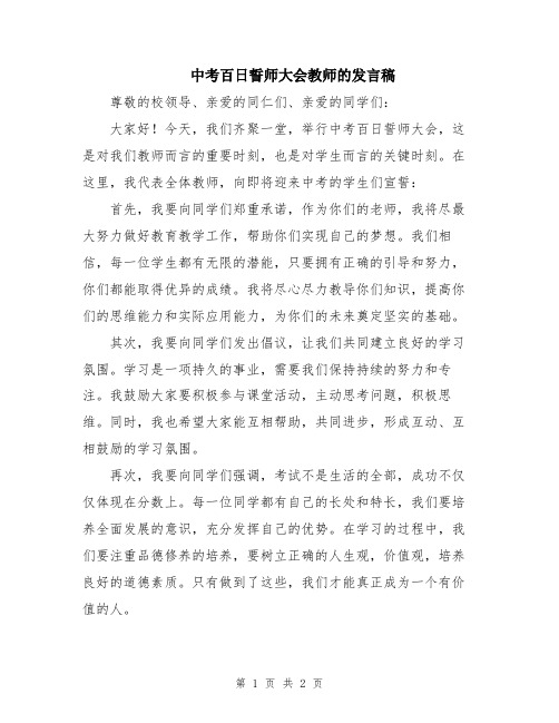 中考百日誓师大会教师的发言稿