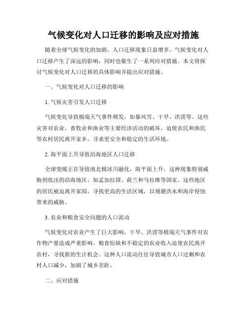 气候变化对人口迁移的影响及应对措施