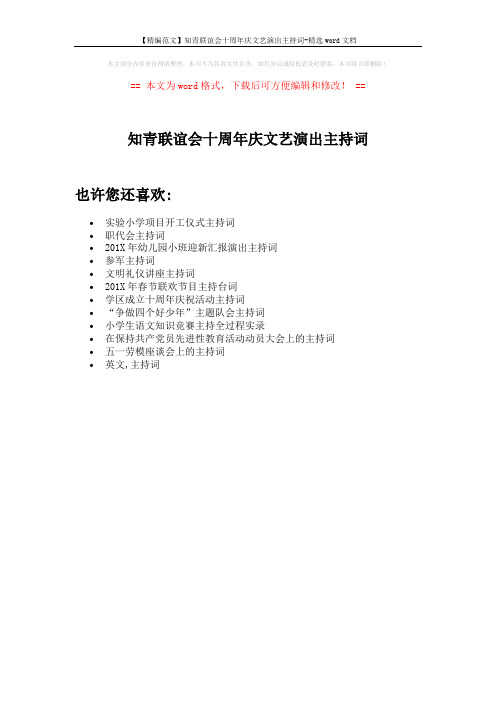 【精编范文】知青联谊会十周年庆文艺演出主持词-精选word文档 (1页)