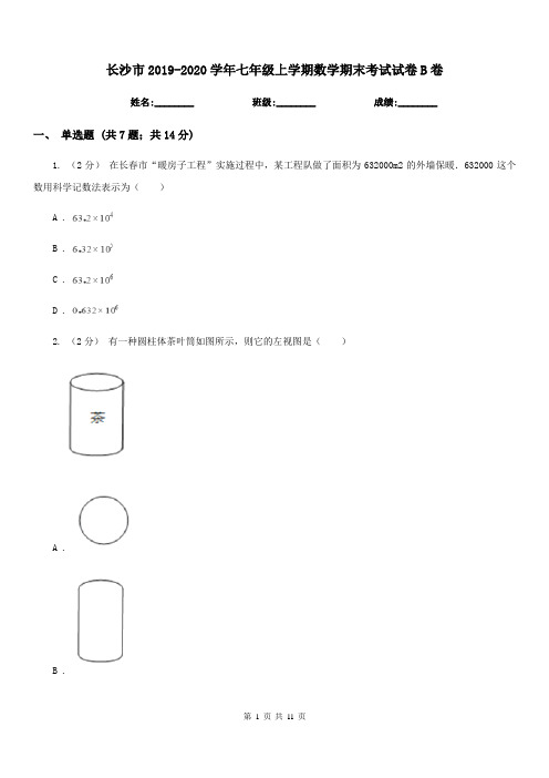 长沙市2019-2020学年七年级上学期数学期末考试试卷B卷