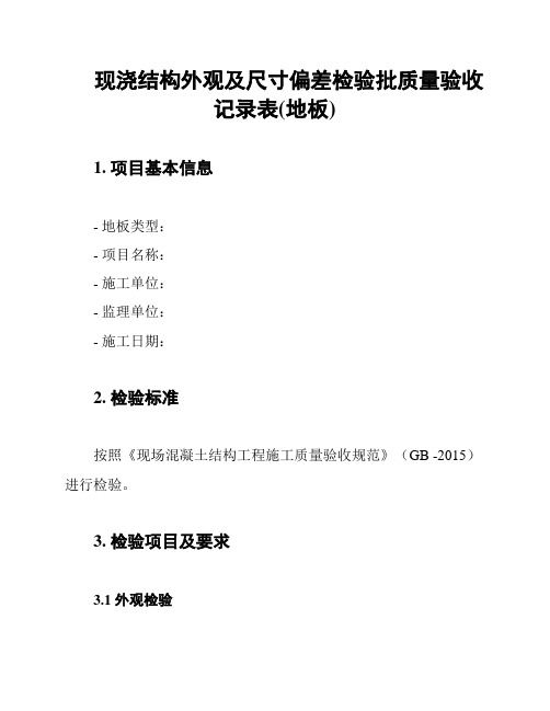 现浇结构外观及尺寸偏差检验批质量验收记录表(地板)