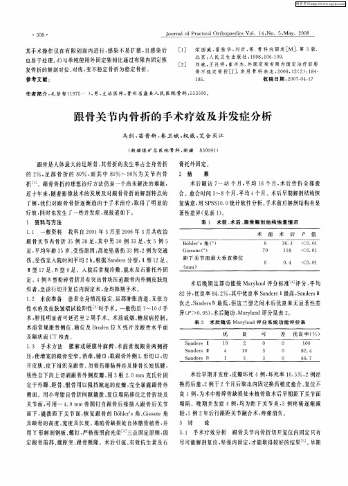 跟骨关节内骨折的手术疗效及并发症分析