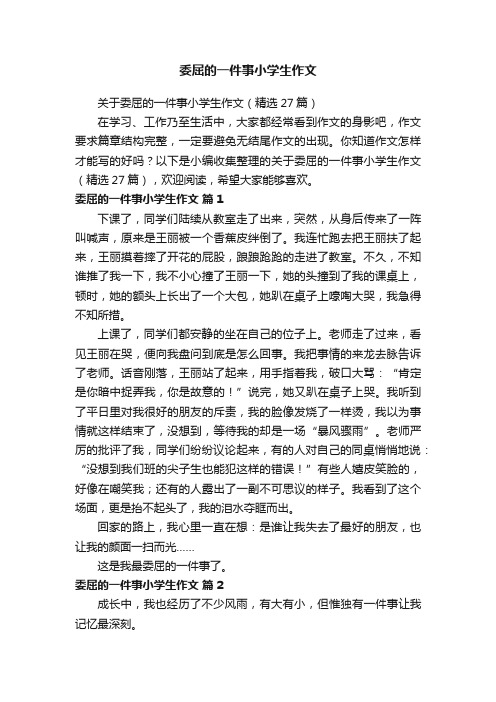 关于委屈的一件事小学生作文（精选27篇）