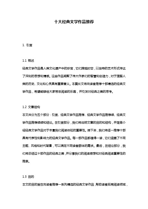 十大经典文学作品推荐