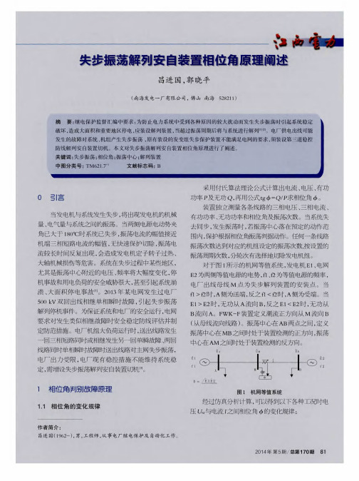 失步振荡解列安自装置相位角原理阐述