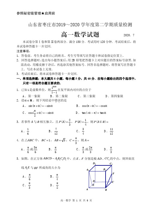 山东省枣庄市2019-2020学年高一下学期期末考试数学试题(含答案)