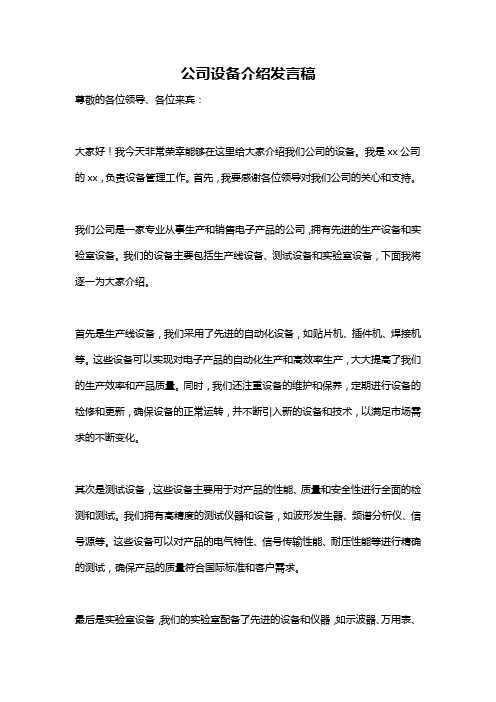 公司设备介绍发言稿