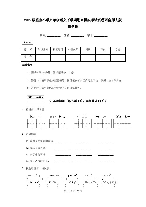 2019版重点小学六年级语文下学期期末摸底考试试卷西南师大版 附解析