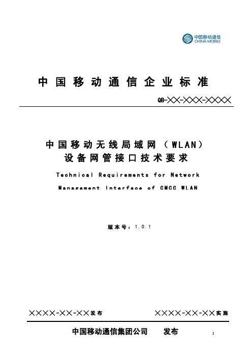 中国移动无线局域网(WLAN)设备网管接口技术要求