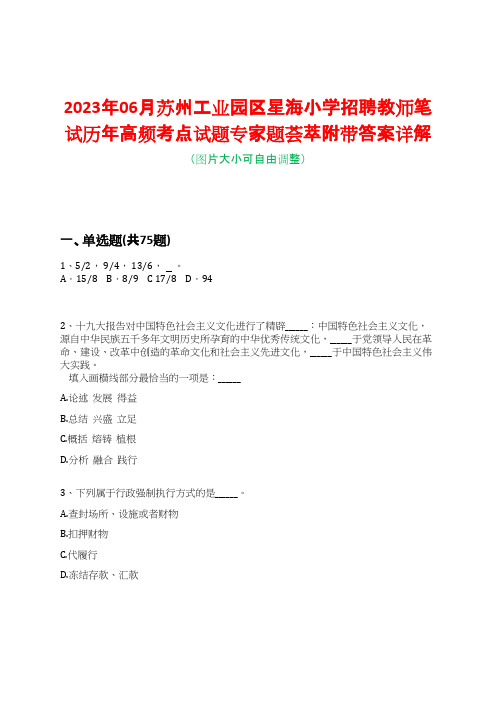 2023年06月苏州工业园区星海小学招聘教师笔试历年高频考点试题专家题荟萃附带答案详解版