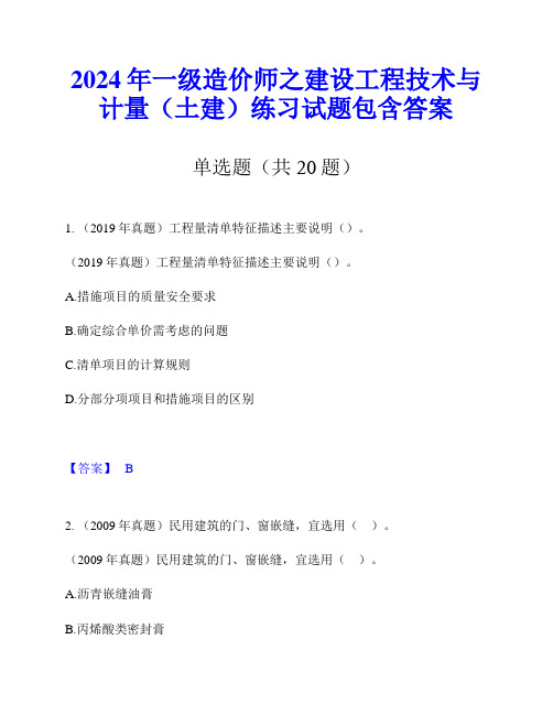 2024年一级造价师之建设工程技术与计量(土建)练习试题包含答案