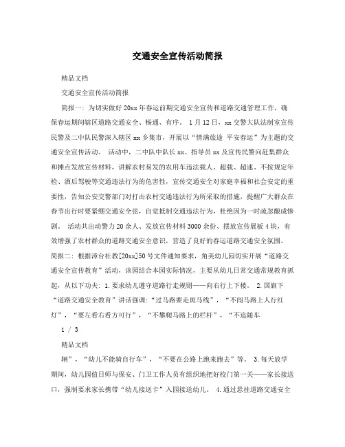 交通安全宣传活动简报