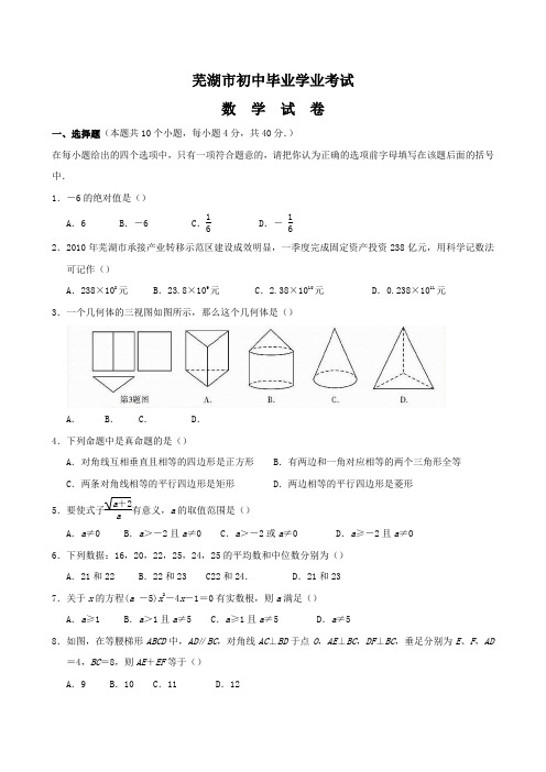 芜湖市初中毕业学业考试数学试卷