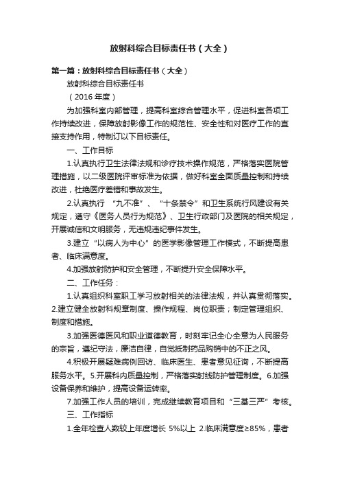放射科综合目标责任书(大全)