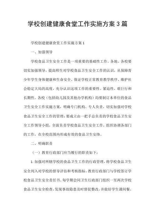 学校创建健康食堂工作实施方案3篇