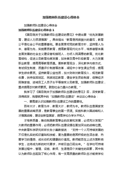 加强教师队伍建设心得体会