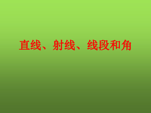 四年级上册数学课件直线、射线、线段和角苏教版(共23张PPT)