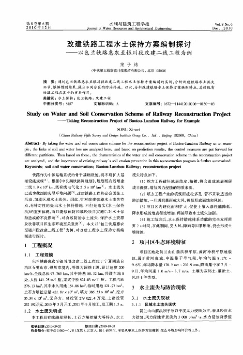 改建铁路工程水土保持方案编制探讨——以包兰铁路惠农至银川段改建二线工程为例