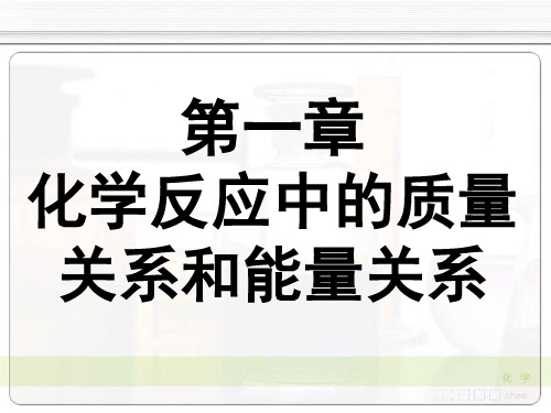 《无机化学》天津大学第四版第一章：化学反应中的质量关系和能量关系