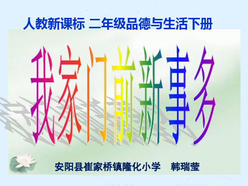 二年级下册《我家门前新事多》 (1)PPT课件
