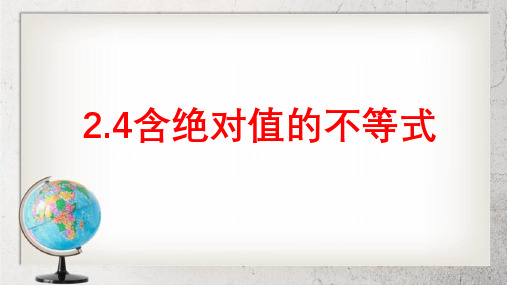 《含绝对值的不等式》中职数学(基础模块)上册2.4【高教版】2