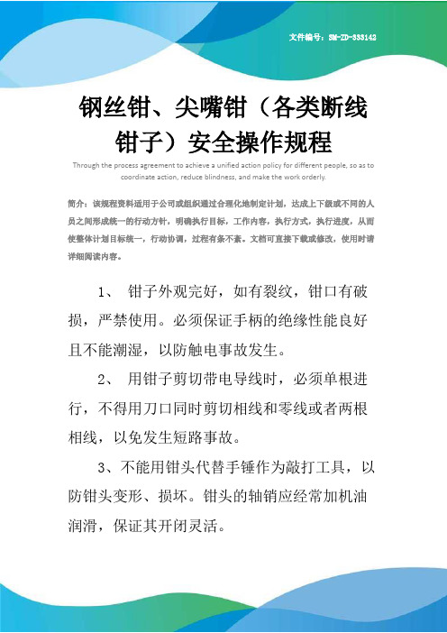 钢丝钳、尖嘴钳(各类断线钳子)安全操作规程_1