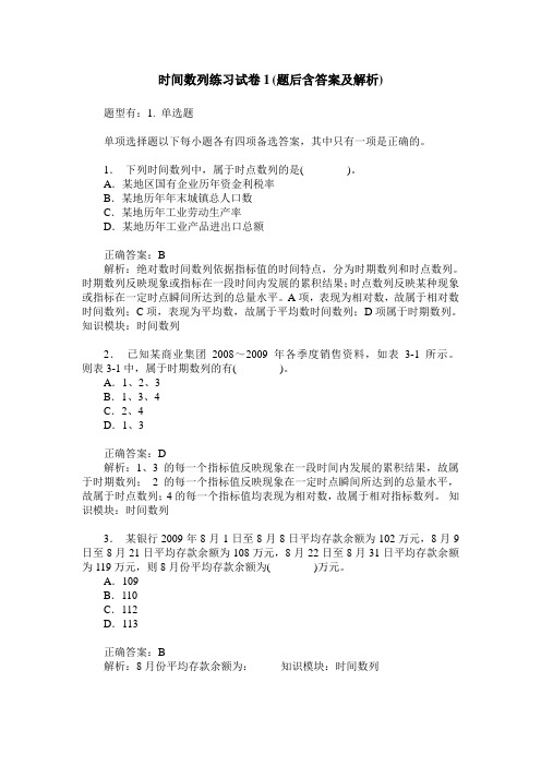 时间数列练习试卷1(题后含答案及解析)