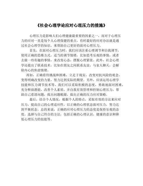 《社会心理学论应对心理压力的措施》