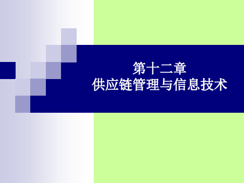 供应链管理与信息技术
