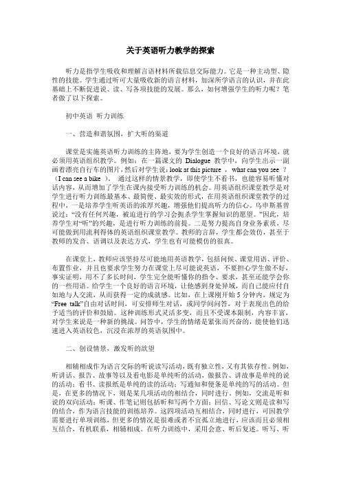 关于英语听力教学的探索