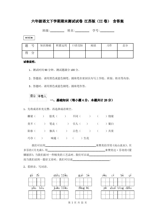 六年级语文下学期期末测试试卷 江苏版(II卷) 含答案