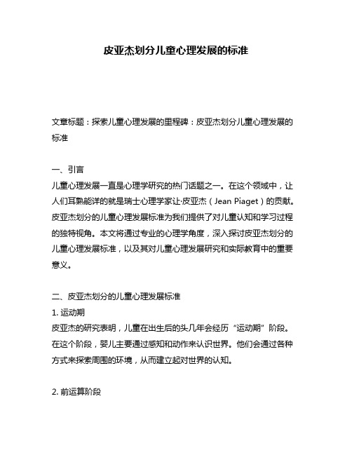 皮亚杰划分儿童心理发展的标准