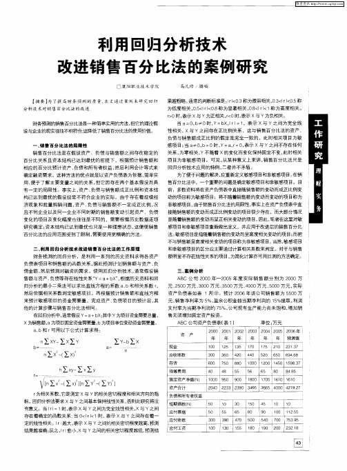 利用回归分析技术改进销售百分比法的案例研究