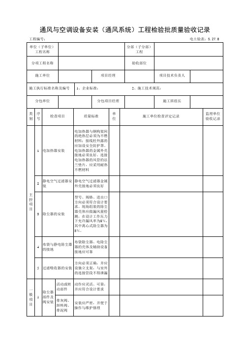 5.27.8通风与空调设备安装(通风系统)工程检验批质量验收记录