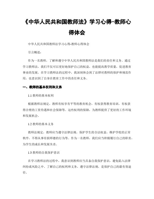 《中华人民共和国教师法》学习心得-教师心得体会