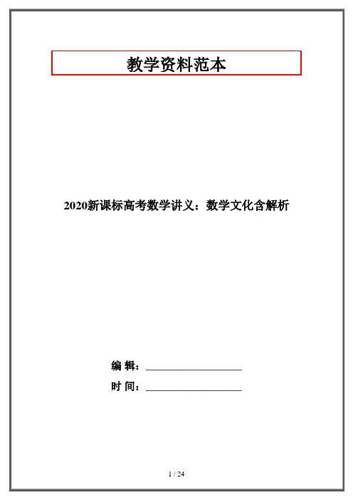 2020新课标高考数学讲义：数学文化含解析