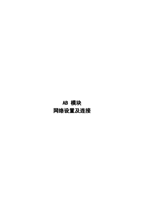 (仅供参考)AB 模块网络设置及连接