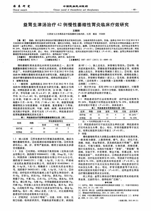 益胃生津汤治疗42例慢性萎缩性胃炎临床疗效研究