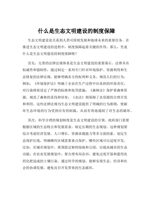 什么是生态文明建设的制度保障