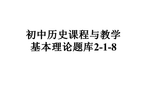 初中历史课程与教学基本理论题库2-1-8